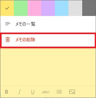 付箋のメニューの「メモの削除」を選択する画像