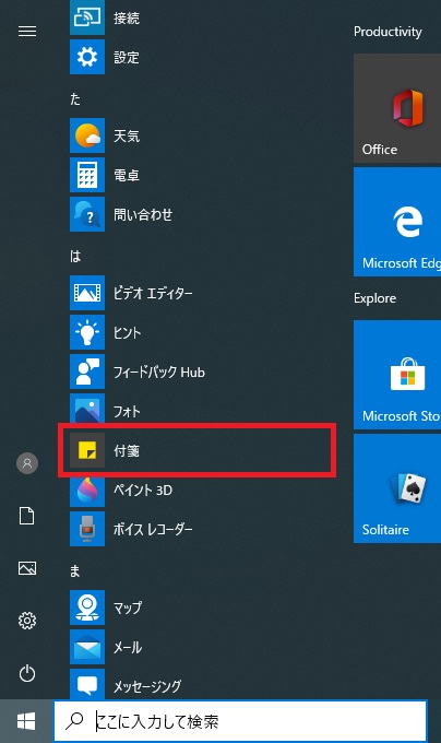 スタートメニューで付箋を選択する画像