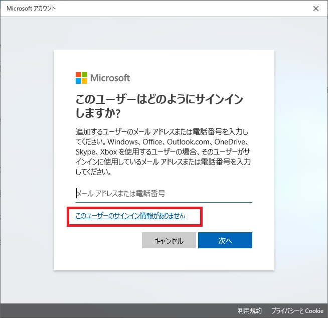 Microsoftアカウントの追加画面の画像