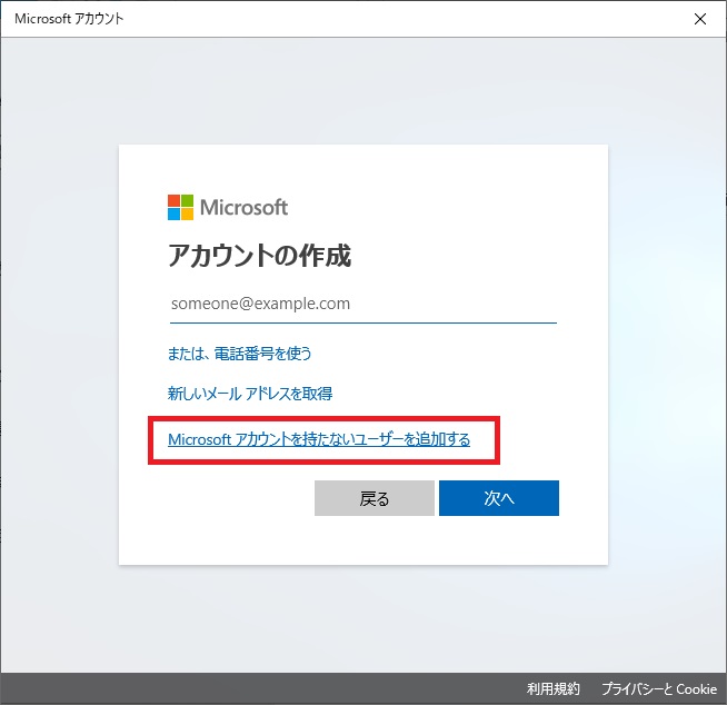 「Microsoftアカウントを持たないユーザーを追加する」を選択する画像