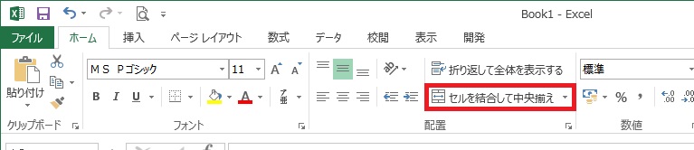 Excelの「セルを結合して中央揃え」の場所を確認する画像