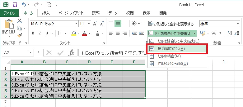 「横方向に結合」を選択する画像