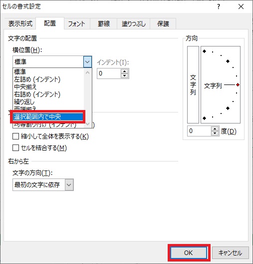 「セルの書式設定」で「選択範囲内で中央」を選択する画像