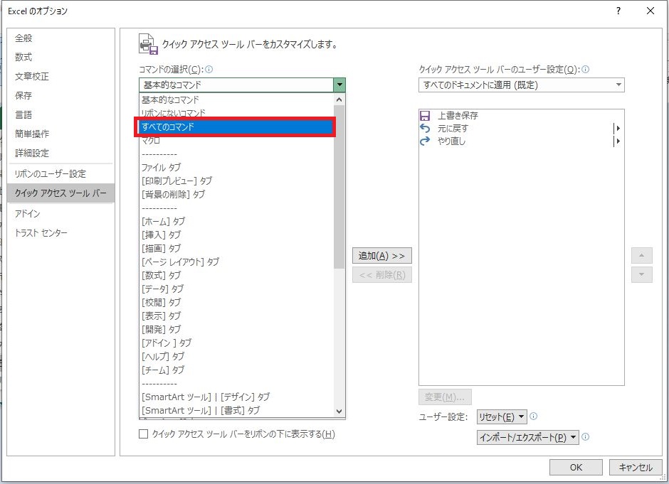 クイックアクセスツールバーのカスタマイズで「すべてのコマンド」を選択する画像