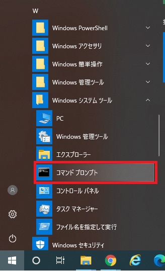 スタートメニューの「Windowsシステムツール」を開いた画像