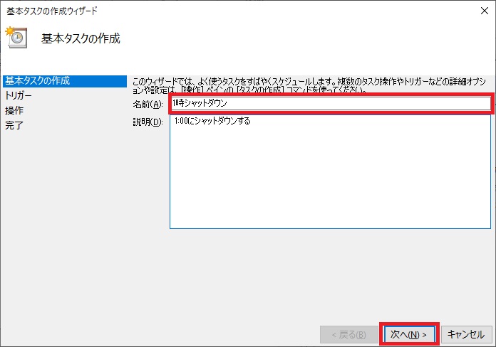 「基本タスクの作成ウィザード」画面で名前と説明を入力した画像