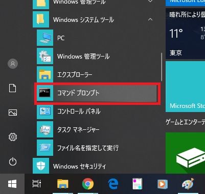 スタートメニューで「Windowsシステムツール」を開いた画像