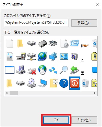 「アイコンの変更」画面でシャットダウンアイコンを選択した画像