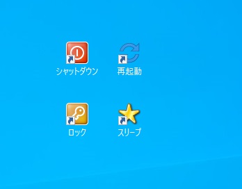 シャットダウンや再起動のショートカットを作成する とあるオタクの徒然日記