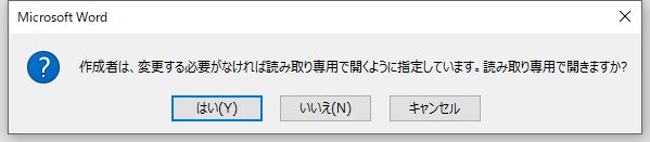 読み取り専用で開くことを確認する画面の画像