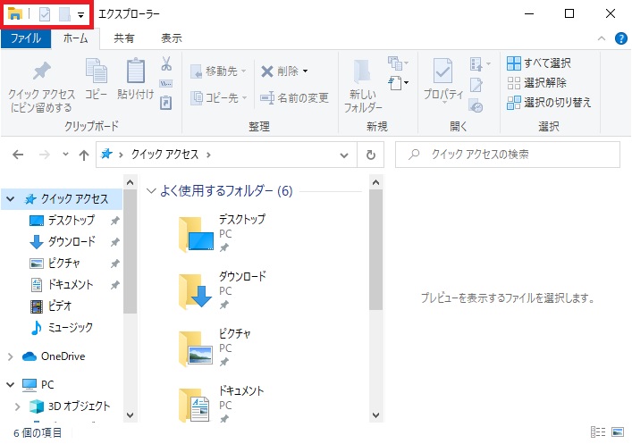 エクスプローラーの「クイックアクセスツールバー」の場所を確認する画像