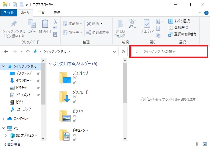 エクスプローラーの「検索ボックス」の場所を確認する画像