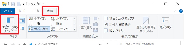 エクスプローラーのリボンの「表示」タブを選択した画像