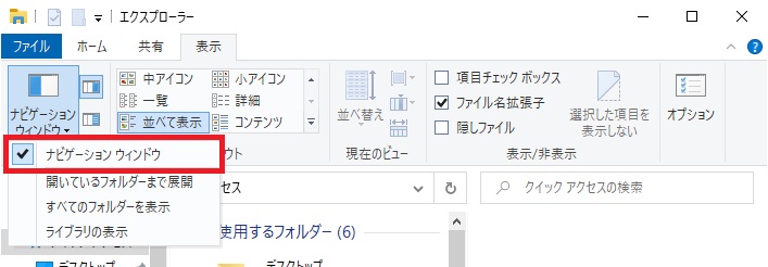 エクスプローラーのリボンの「表示」タブで「ナビゲーションウィンドウ」のサブメニューを開いた画像