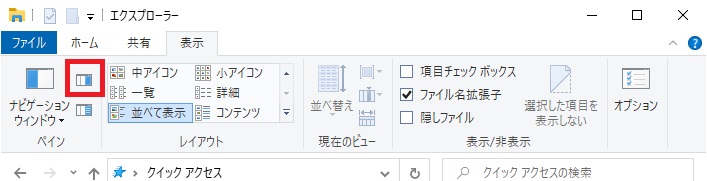 エクスプローラーのリボンの「表示」タブで「プレビューウィンドウ」を選択する画像