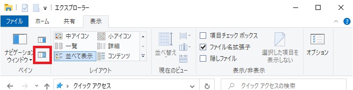 エクスプローラーのリボンの「表示」タブで「詳細ウィンドウ」を選択する画像