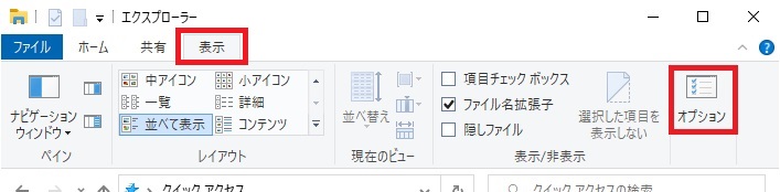 エクスプローラーのリボンの「表示」タブで「オプション」を選択する画像