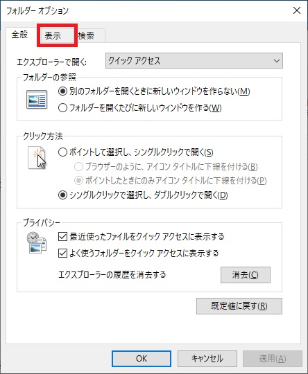 「フォルダーオプション」画面で「表示」タブを選択する画像