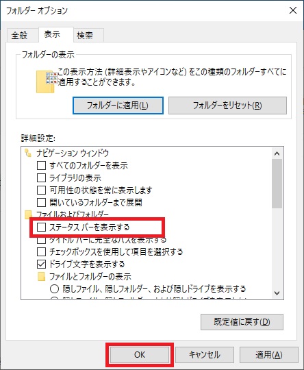 「フォルダーオプション」の「表示」タブで「ステータスバーを表示する」のチェックを外した画像