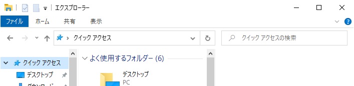 エクスプローラーのリボンが最小化されている画像