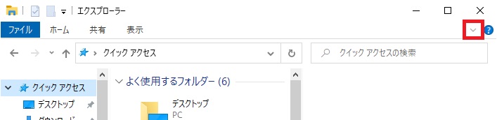 エクスプローラーの「リボンの展開」の場所を確認する画像