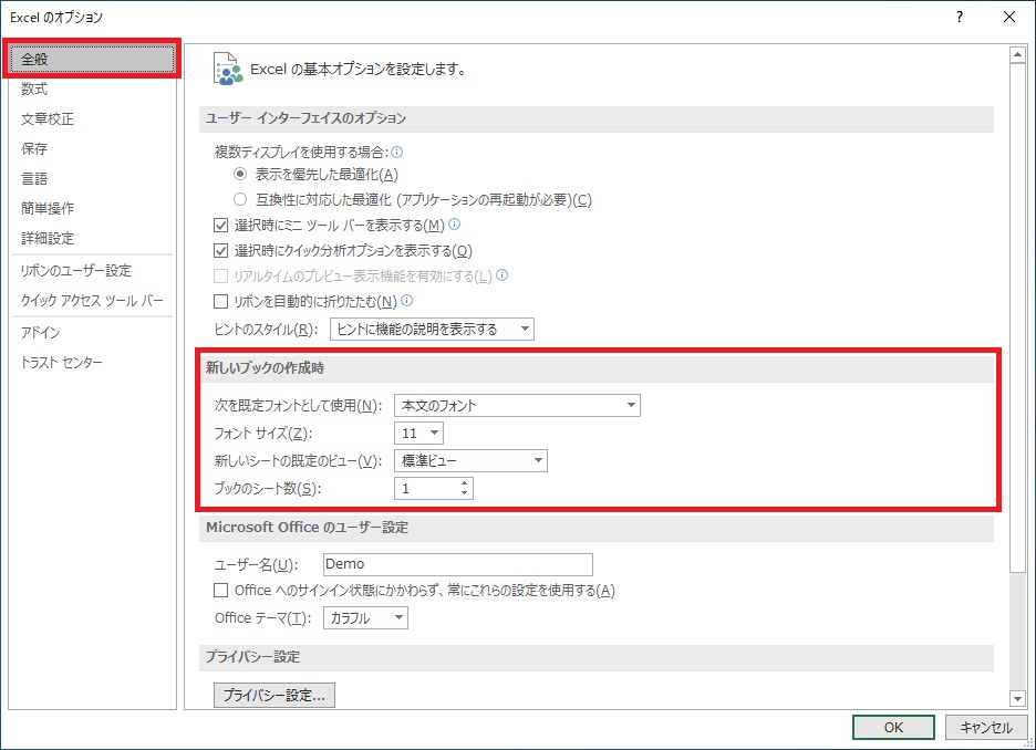 「Excelのオプション」の「全般」画面の画像