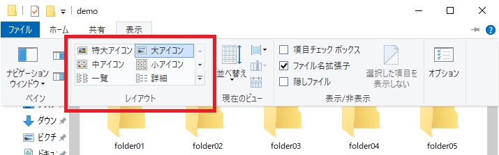 エクスプローラーのリボンの「表示」タブでレイアウトの場所を確認する画像