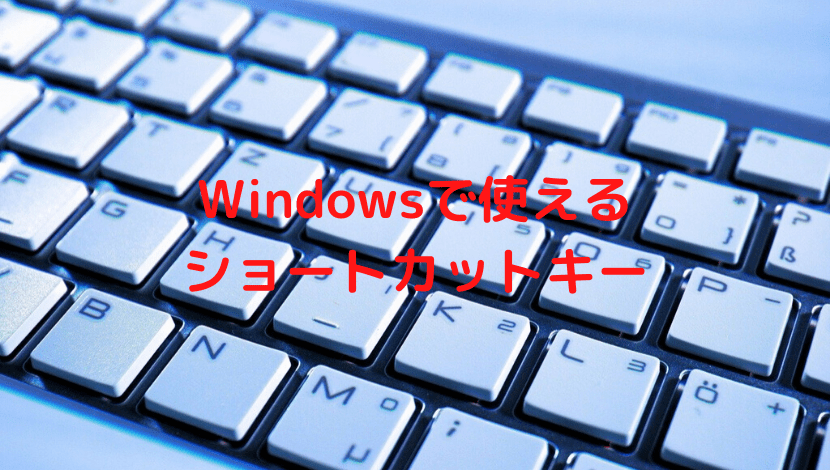 Windowsで使えるショートカットキー とあるオタクの徒然日記