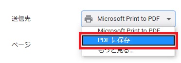 送信先を「PDFに保存」に変更する画像