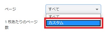 「ページ」を「カスタム」に変更する画像