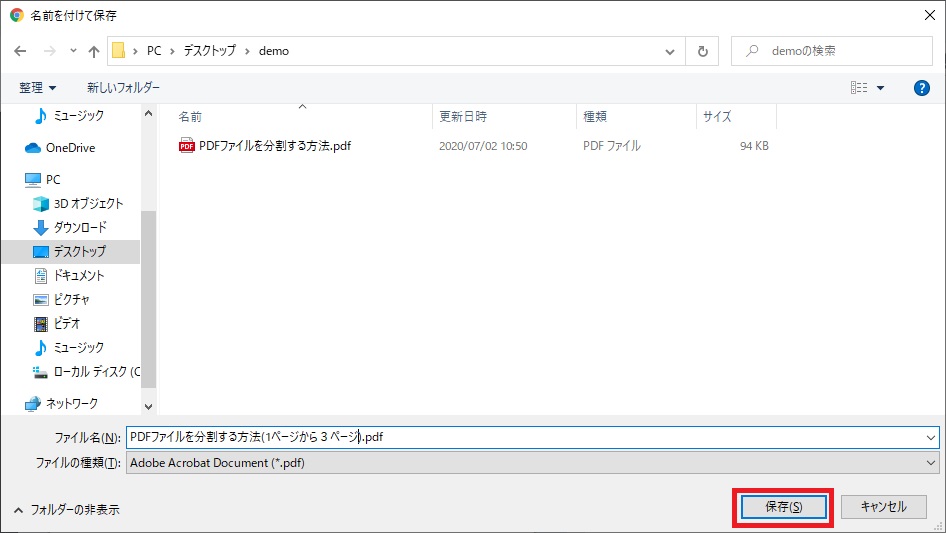 「名前を付けて保存」で「保存」を選択する画像