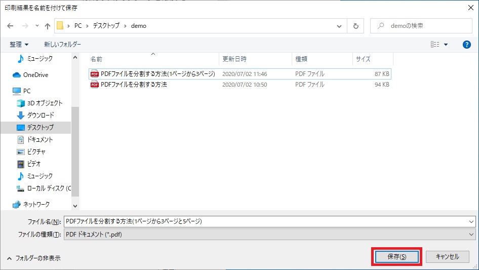 「印刷結果を名前を付けて保存」画面で「保存」する画像