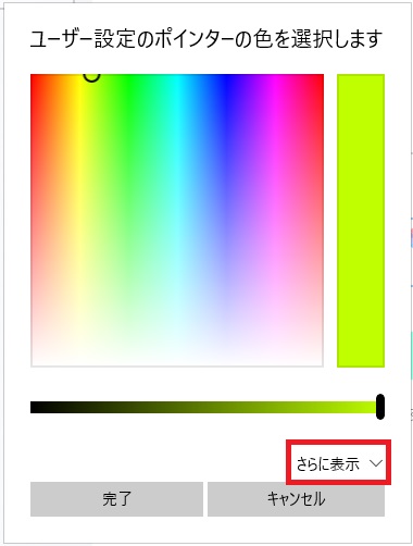 ユーザー設定のポインターの色でさらに表示を選択する画像