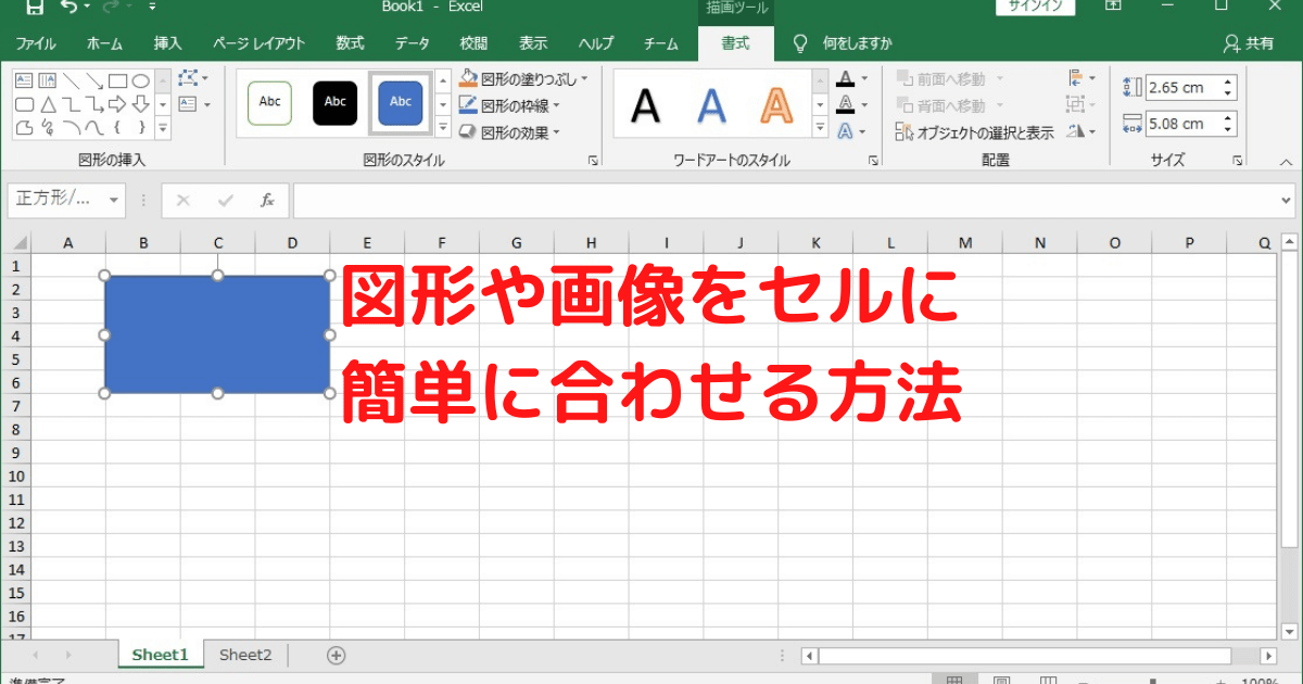 図形や画像をセルに簡単に合わせる方法 とあるオタクの徒然日記