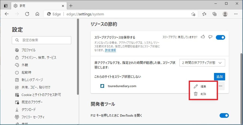 例外設定のサイトを編集もしくは削除する画像