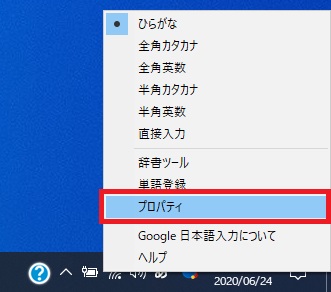 Google日本語入力のメニューの画像